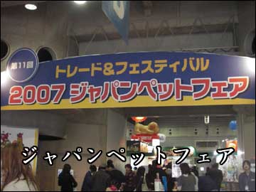 2007 ジャパンペットフェア-2コマ